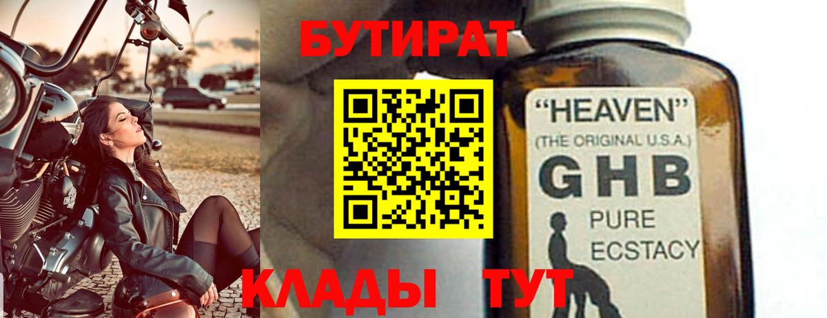 БУТИРАТ Butirat Краснокаменск