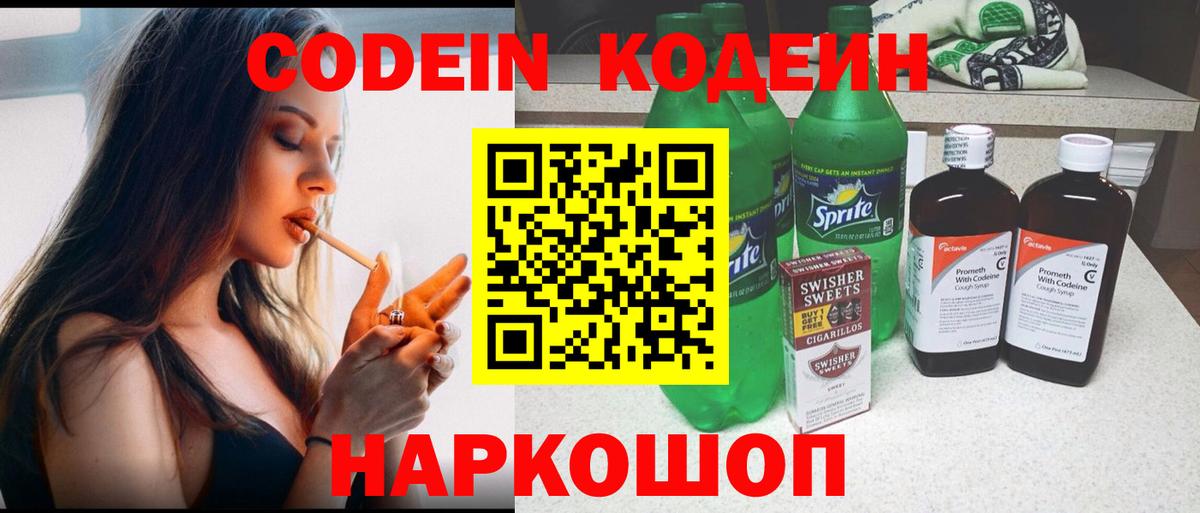 Кодеин Purple Drank Краснокаменск