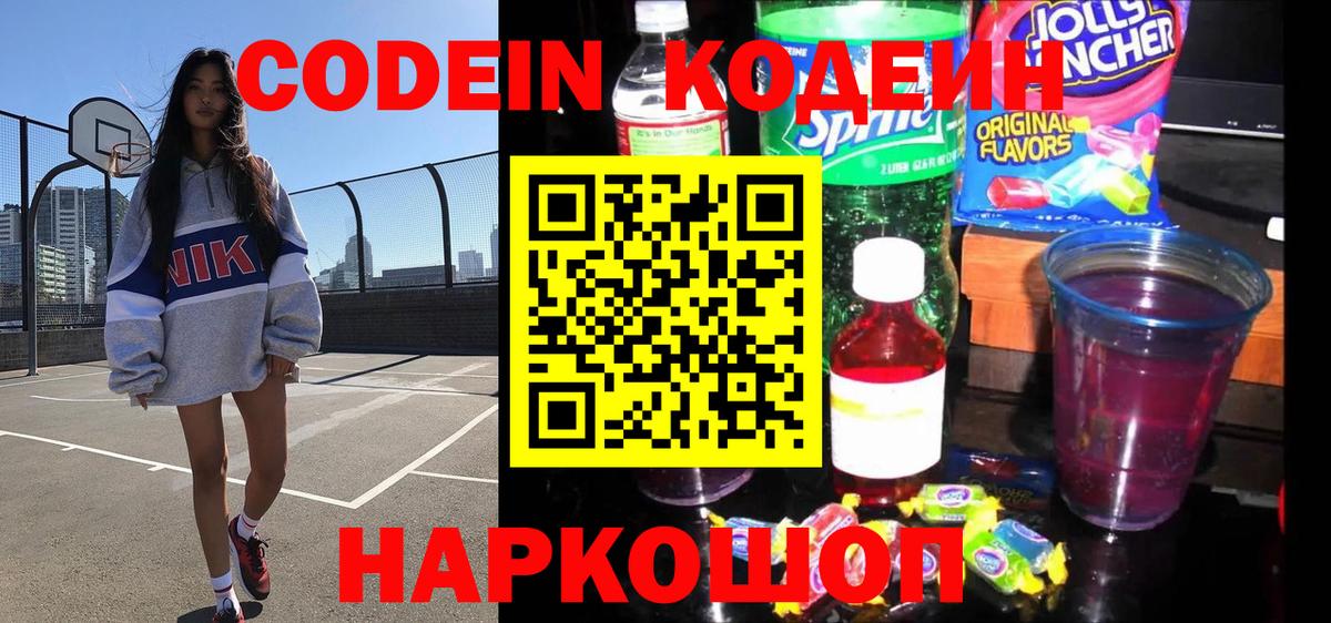 Краснокаменск  Кодеин Purple Drank  Кодеин Purple Drank  Вход с VPN 